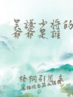 吴谦少将的父亲爷爷是谁