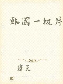 韩国一级片在线