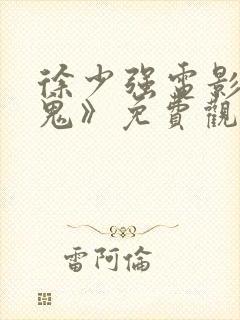 徐少强电影《请鬼》免费观看