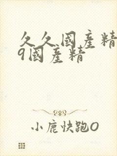 久久国产精品99国产精