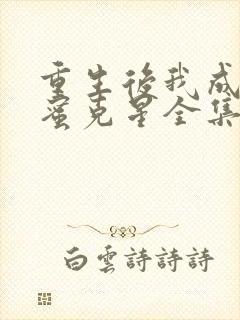 重生后我成了闺蜜克星全集下载