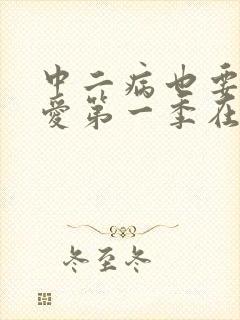 中二病也要谈恋爱第一季在线看