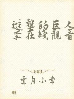 进击的巨人第二季在线观看简体中文