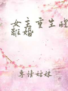 女主重生醒悟要离婚