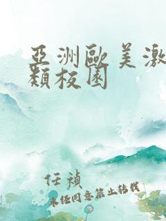 亚洲欧美激情另类校园