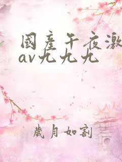 国产午夜激毛片av九九九