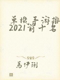 单机手游排行榜2021前十名