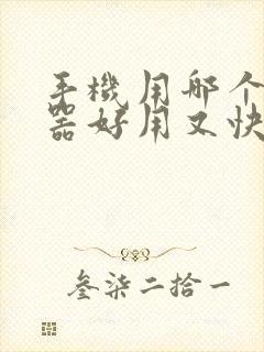 手机用哪个浏览器好用又快