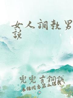 女人调教男奴小说
