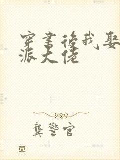 穿书后我娶了反派大佬