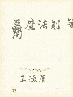 恶魔法则 笔趣阁