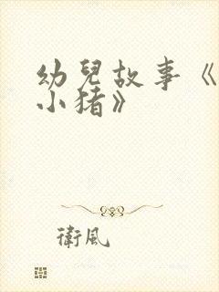 幼儿故事《三只小猪》