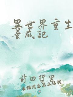 异世界重生后宫养成记