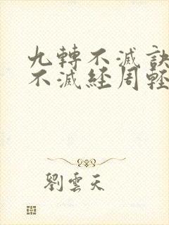 九转不灭诀九转不灭经周轻羽