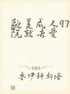 欧美成人97影院就去爱