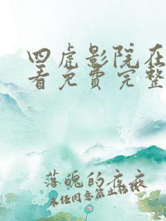 四虎影院在线观看免费完整版