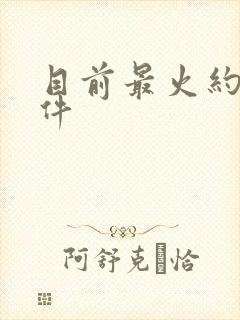 目前最火约会软件