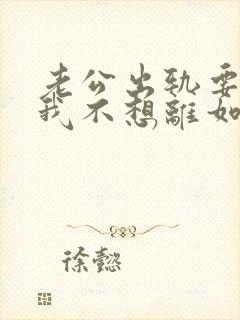 老公出轨要离婚我不想离如何挽留