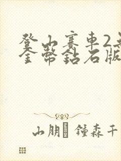 登山赛车2无限金币钻石版