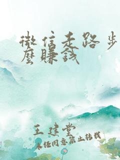 微信走路步数怎么赚钱