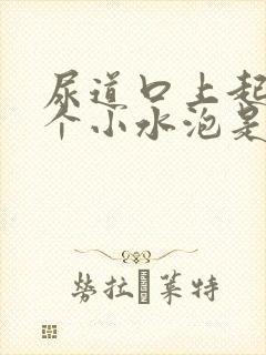 尿道口上起了一个小水泡是怎么回事