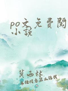 po文免费阅读小说