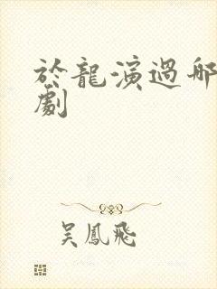 于龙演过哪些短剧