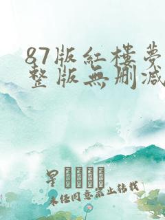 87版红楼梦完整版无删减