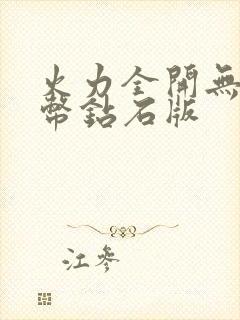 火力全开无限金币钻石版