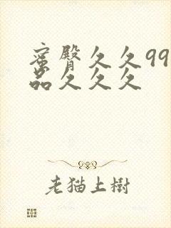 蜜臀久久99精品久久久