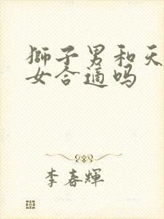 狮子男和天秤座女合适吗