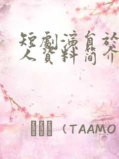 短剧演员于航个人资料简介