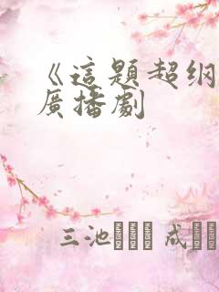 《这题超纲了》广播剧