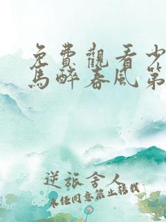 免费观看少年白马醉春风第二季