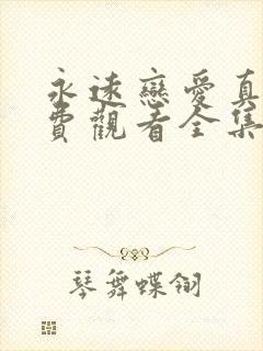 永远恋爱真美免费观看全集