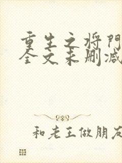 重生之将门毒后全文未删减