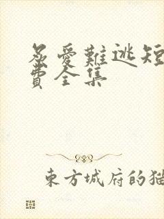 炙爱难逃短剧免费全集