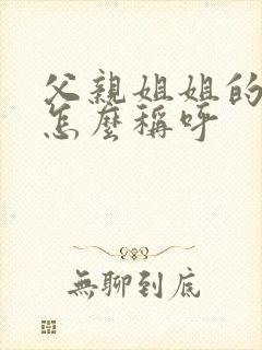 父亲姐姐的丈夫怎么称呼