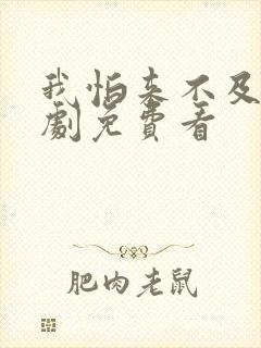 我怕来不及电视剧免费看