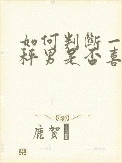 如何判断一个天秤男是否喜欢你