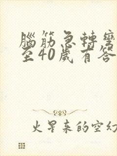 脑筋急转弯20至40岁有答案