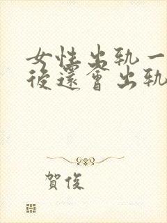 女性出轨一次以后还会出轨吗