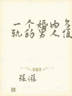 一个婚内多次出轨的男人值得原谅吗