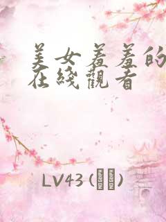 美女羞羞的视频在线观看