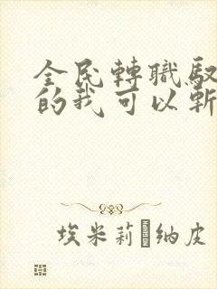 全民转职驭龙师的我可以斩神电子书