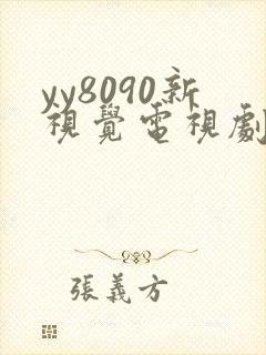 yy8090新视觉电视剧免费上线6080