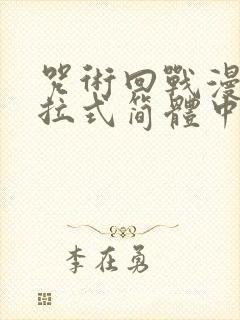 咒术回战漫画下拉式简体中文