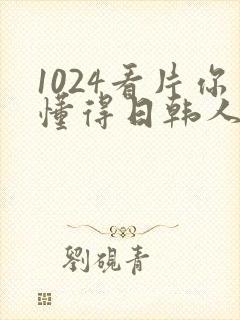 1024看片你懂得日韩人妻日韩