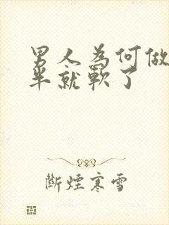 男人为何做到一半就软了