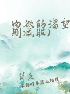 肉欲的渴望(末删减版)